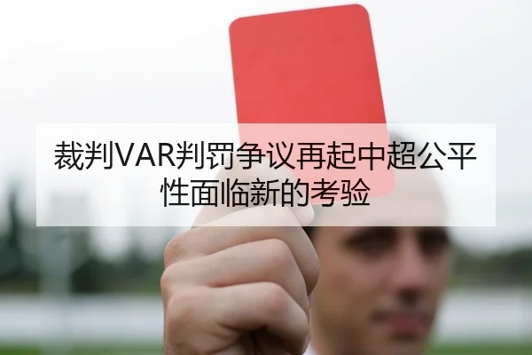 裁判VAR判罚争议再起中超公平性面临新的考验